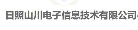 祝賀山東日照客戶日照山川電子信息技術(shù)有限公司通過CMMI認(rèn)證，取得CMMI3級證書！